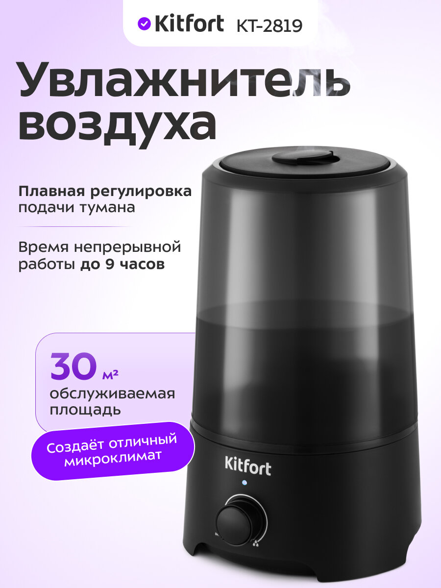 Увлажнитель воздуха Kitfort КТ-2819
