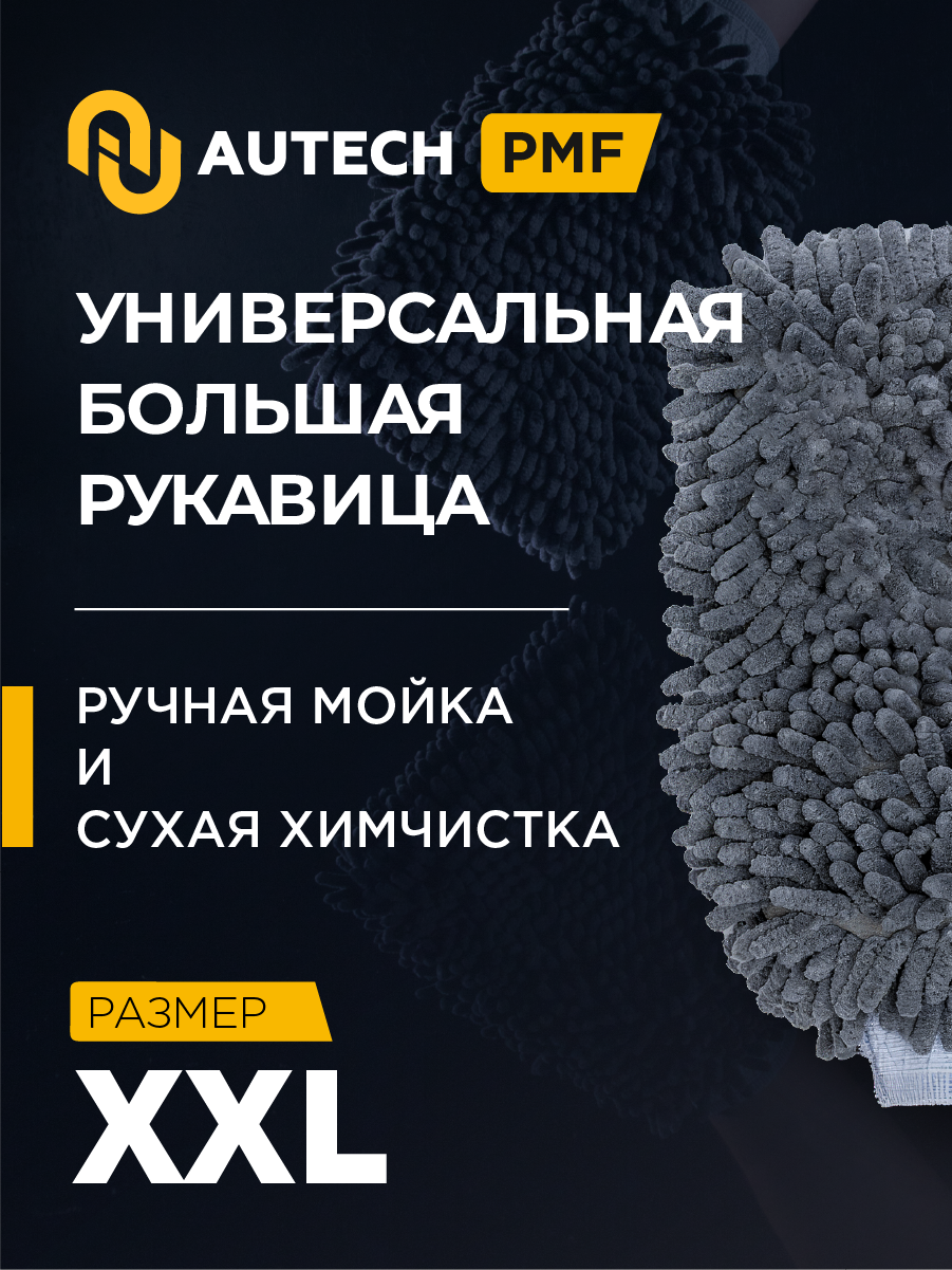 AuTech | Microfibre - Рукавица для мойки автомобиля из микрофибры.