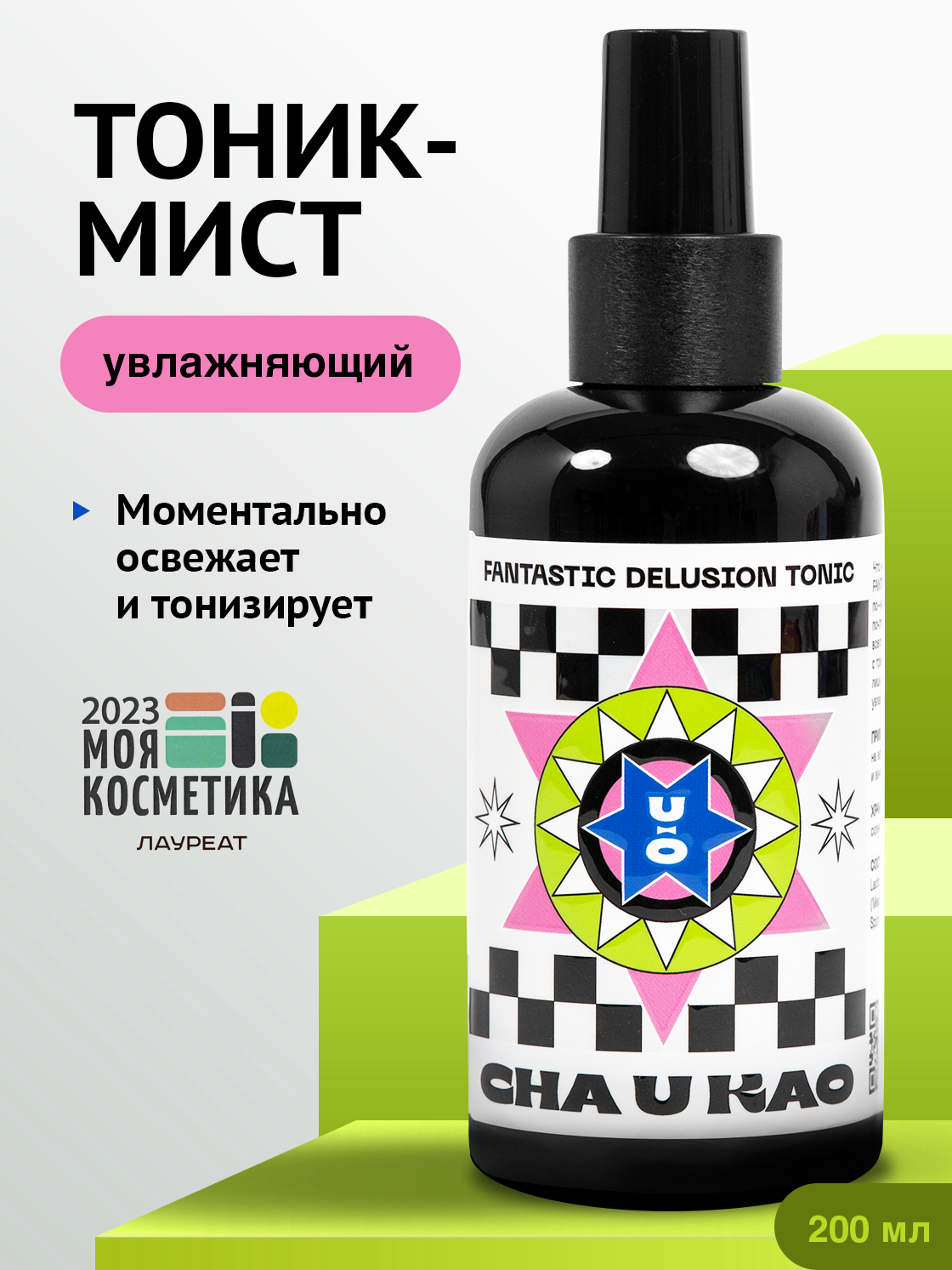 Cha U Kao, Тоник для лица увлажняющий FANTASTIC DELUSION, 200 мл