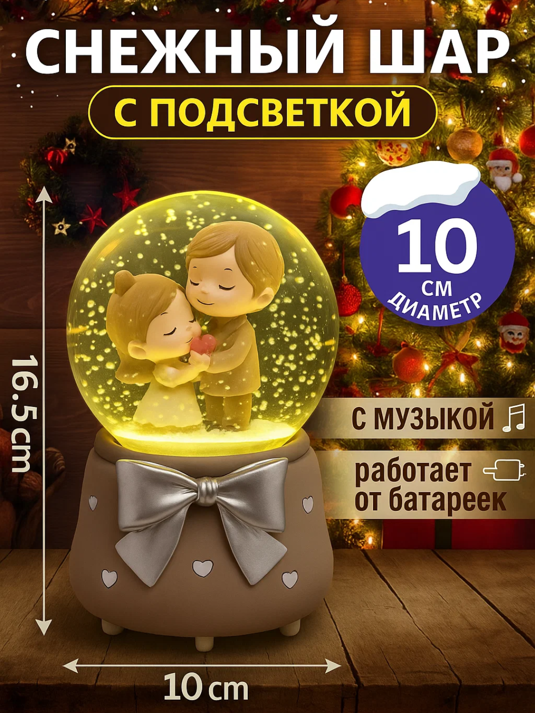 Снежный шар диаметром 10 см со светом и музыкой. Внутри фигурка счастливой пары. Высота 16,5 см, работает от батареек. Отличный выбор для новогоднего и романтического подарка.
