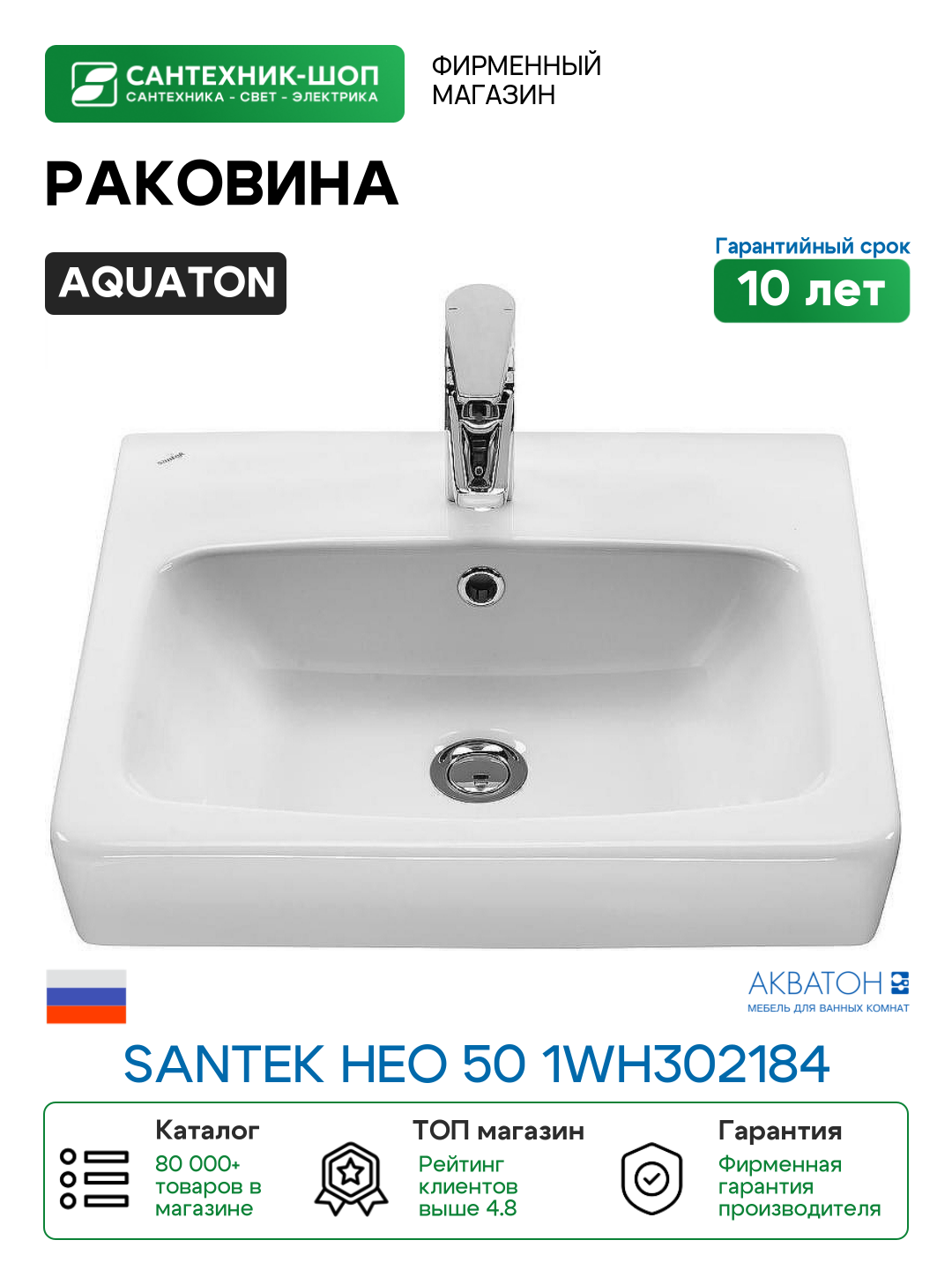 Раковина Aquaton Santek Нео 50 1WH302184 Белая