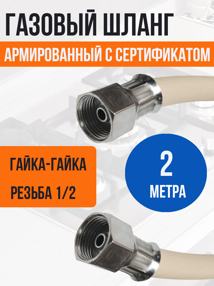Подводка для газа резинотканевая 1/2" белая, L-2,0м, г/г