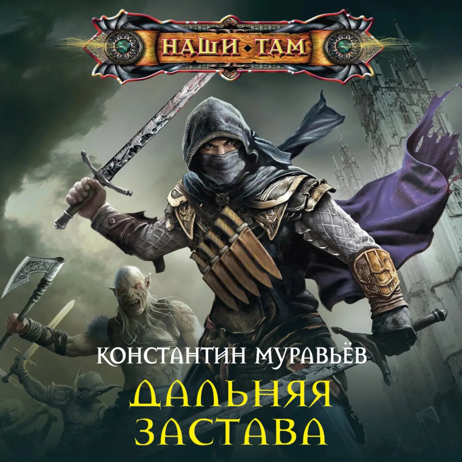 Дальняя застава [Аудиокнига]