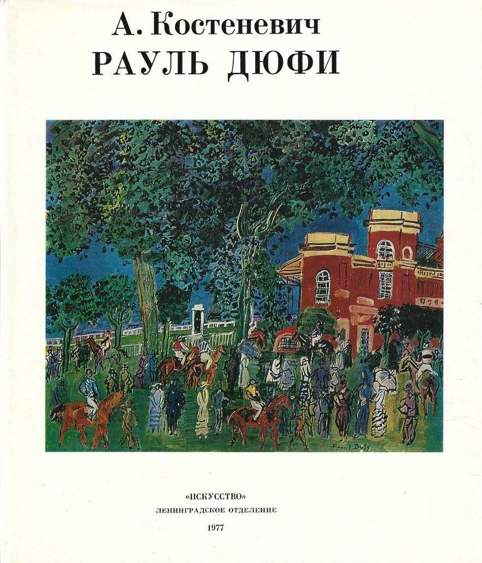 Рауль Дюфи