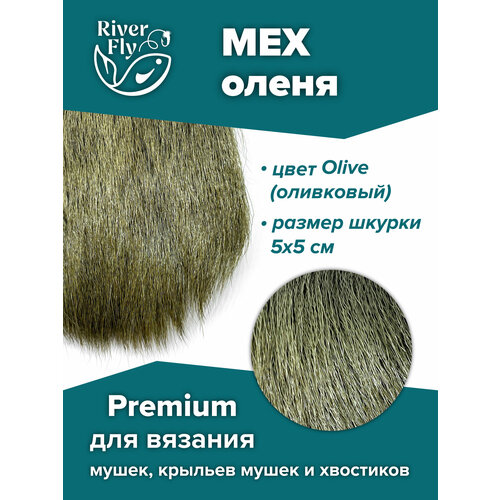 Мех северного оленя Premium, цвет Olive (оливковый) для вязания нахлыстовых мушек