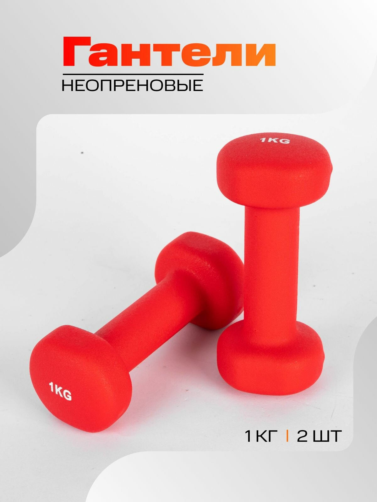 Гантели неопреновые IRON PEOPLE, 2 шт. 1,0 кг — фото 1