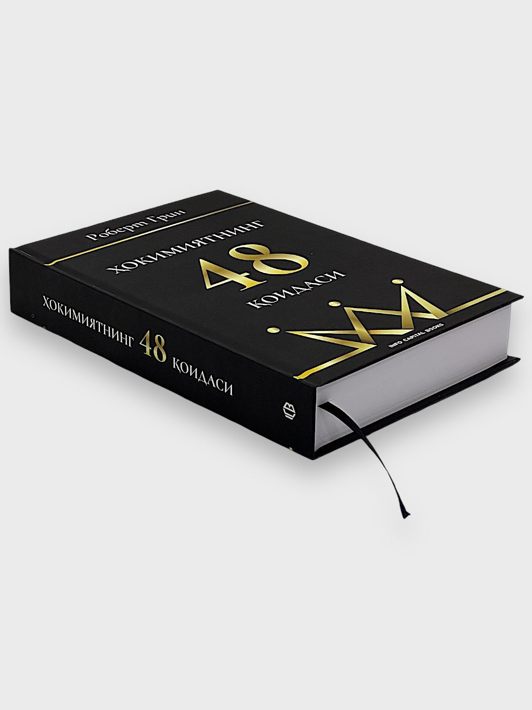 Книга, Роберт Грин, хокимиятнинг 48 оидаси — фото 1