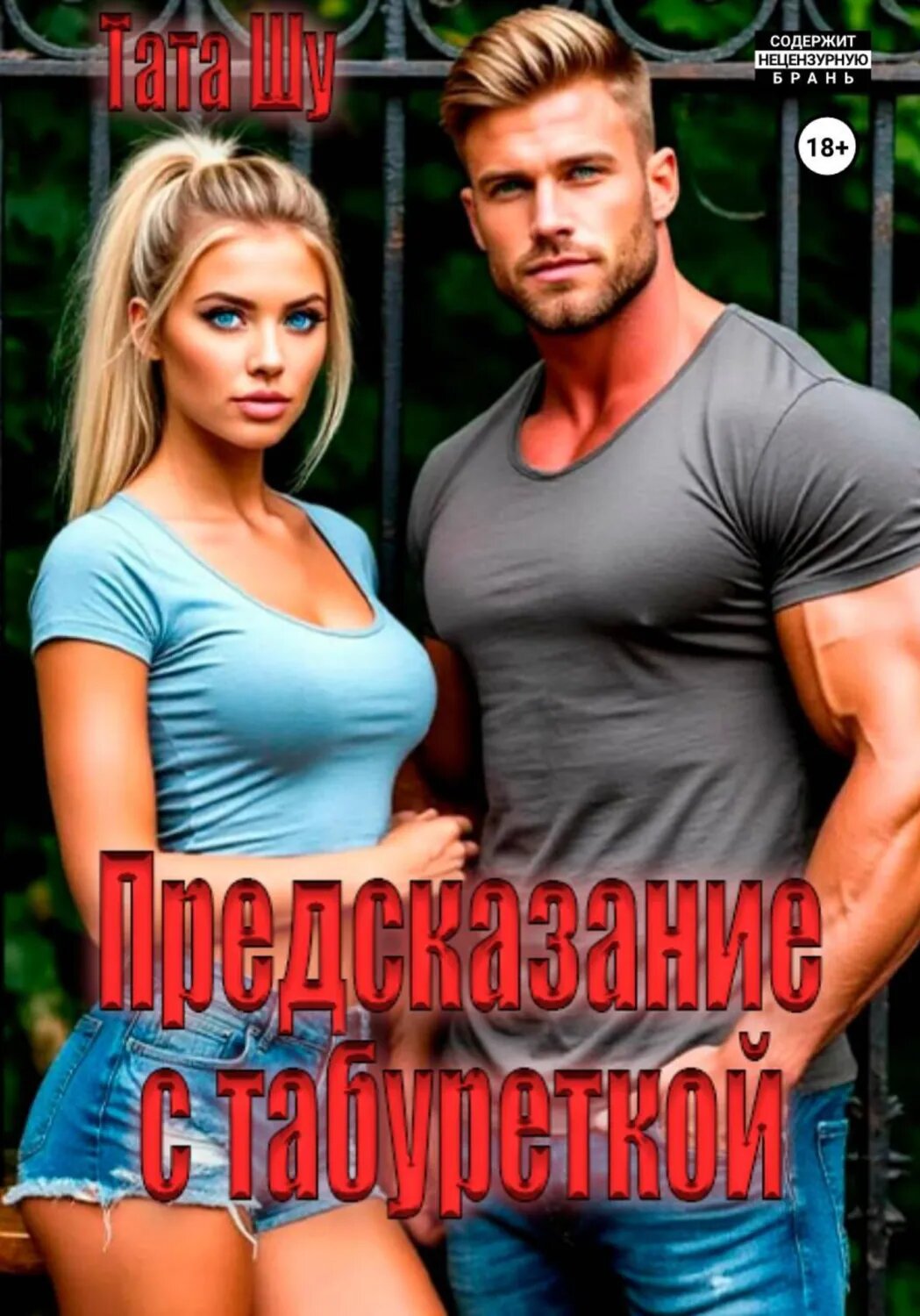 Предсказание с табуреткой [Цифровая книга]