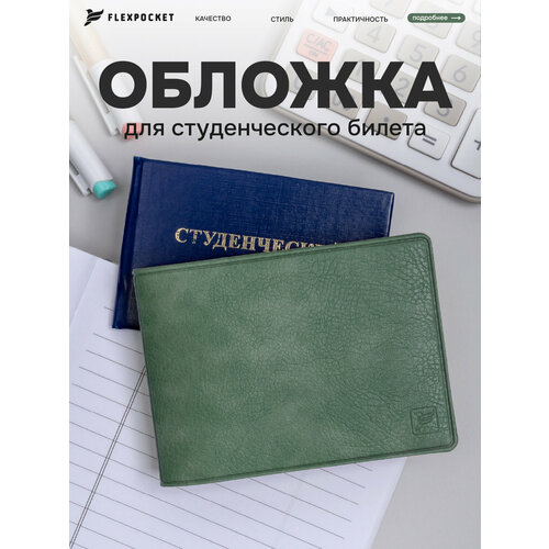 Обложка для студенческого билета Flexpocket, зеленый