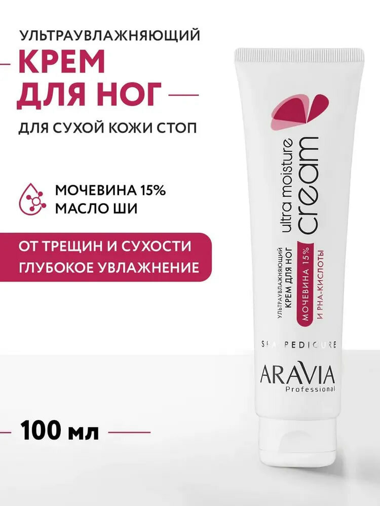 Крем Ультраувлажняющий для ног ARAVIA Professional с мочевиной (15%) и PHA-кислотами Ultra Moisture Cream, 100 мл