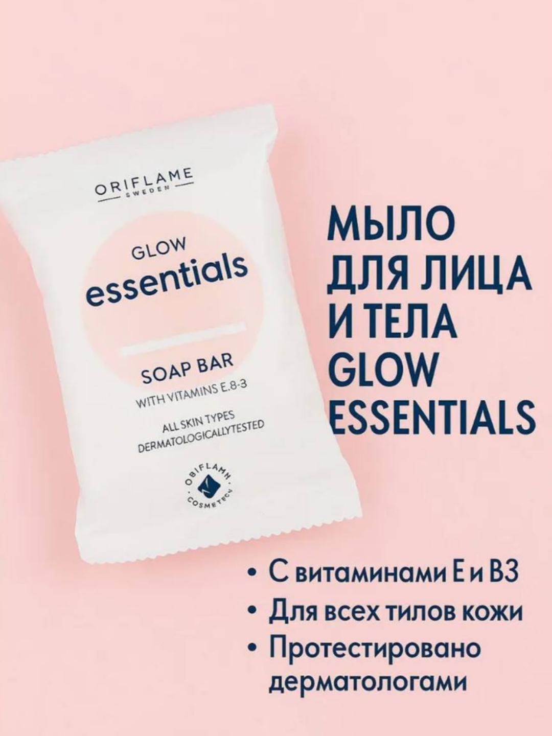 Мыло для лица и тела Glow Essentials [Глоу Исеншлз] oriflame