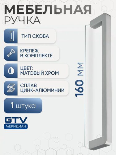 Изображение товара Ручка мебельная скоба алюминиевая 160 мм BAGIO матовый хром 1 шт