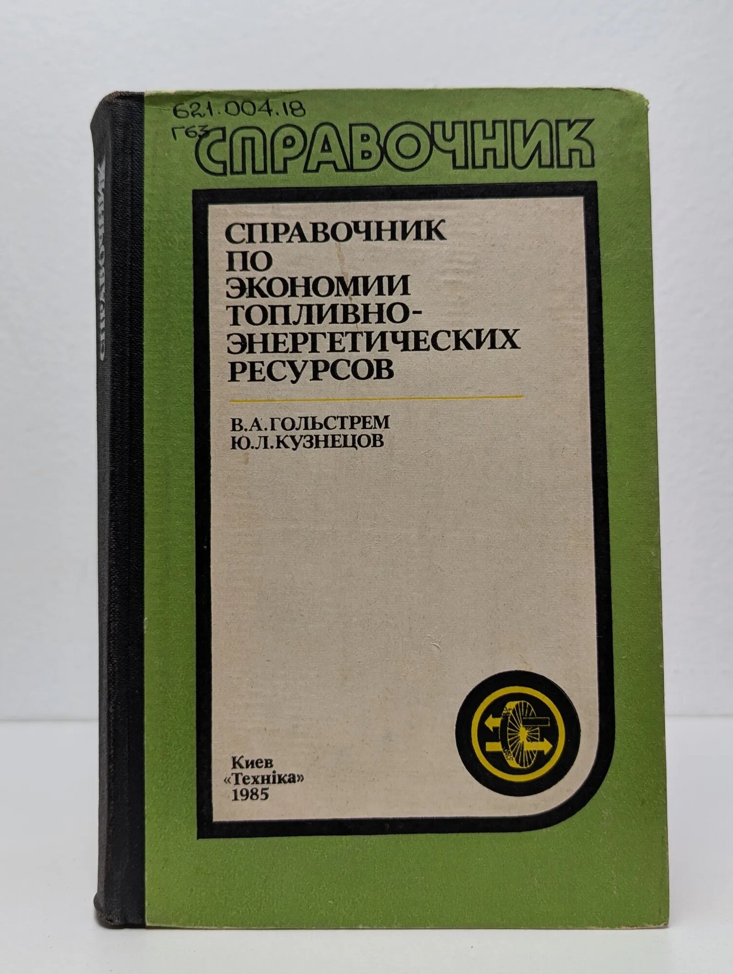 Справочник по экономии топливно-энергетических ресурсов Гольстрем Владимир Александрович, Кузнецов Ю. Л. 1985
