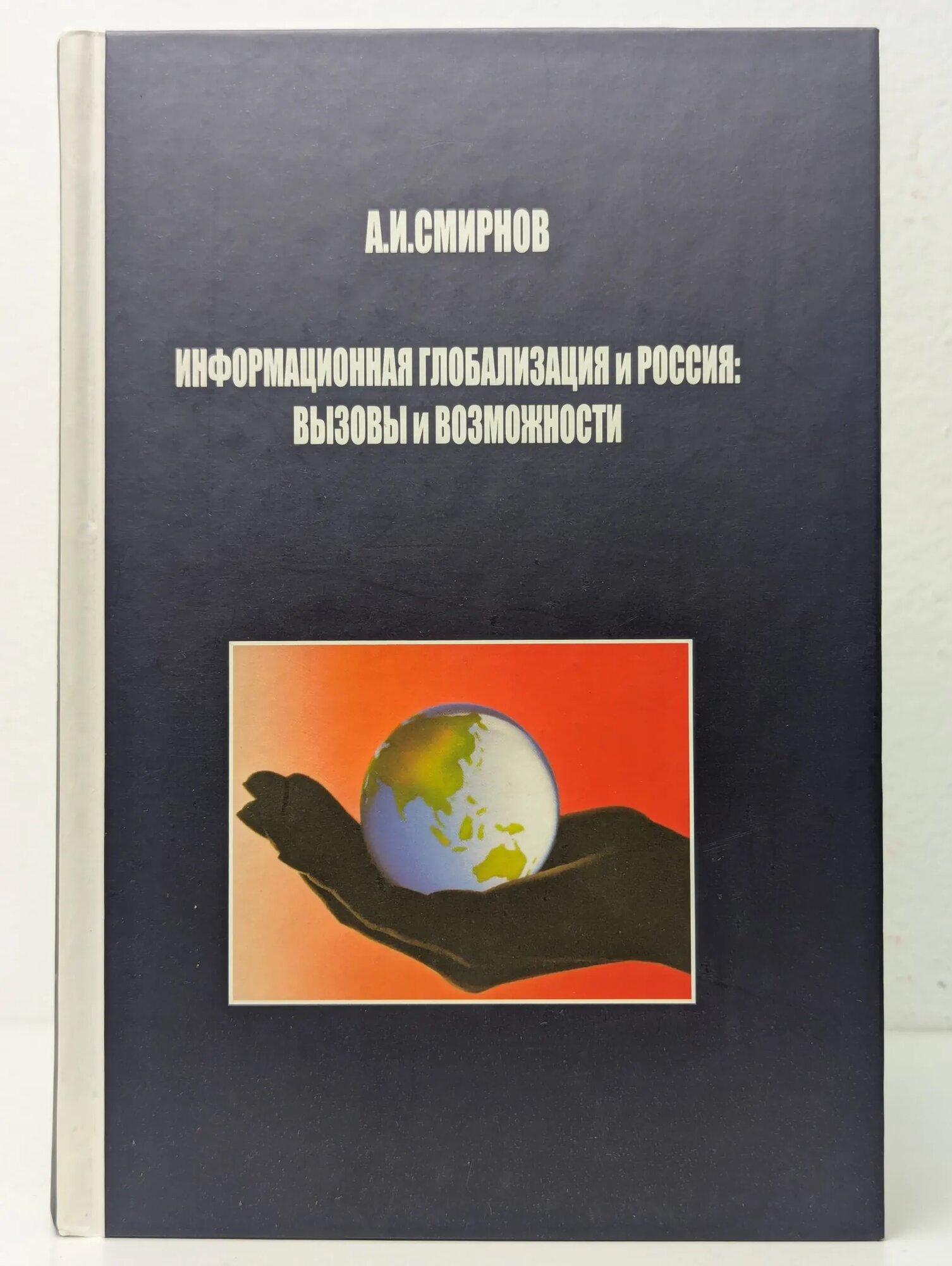Информационная глобализация и Россия. Вызовы и возможности Смирнов Анатолий Иванович 2005