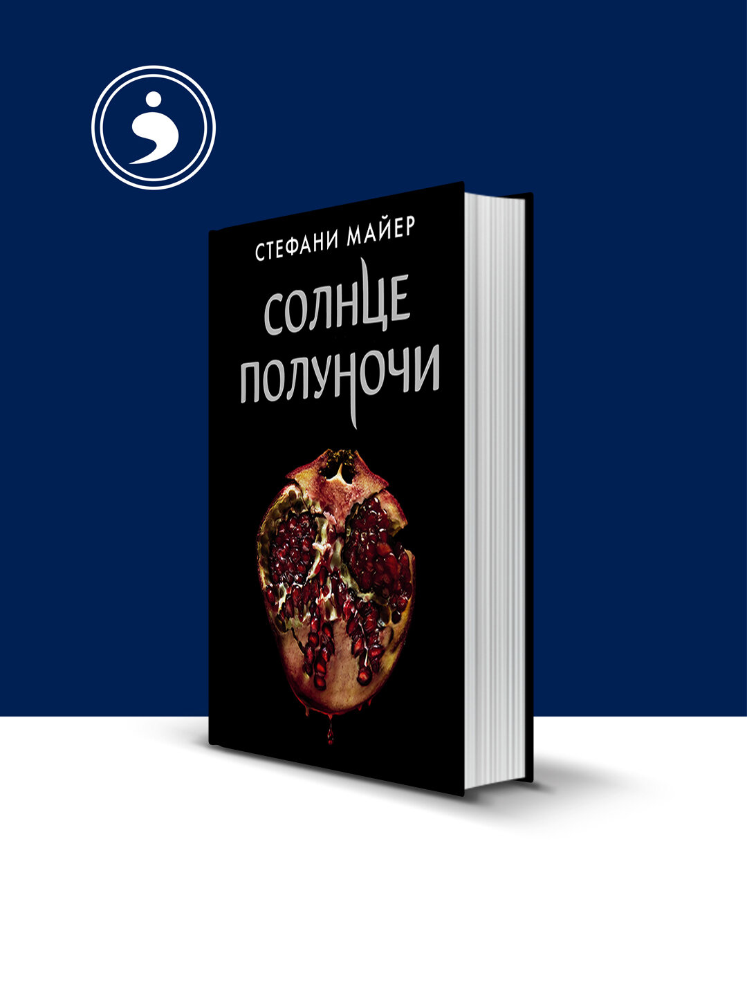 Книга Стефани Майер "Солнце полуночи", зарубежная литература, 2020 г, 870 стр