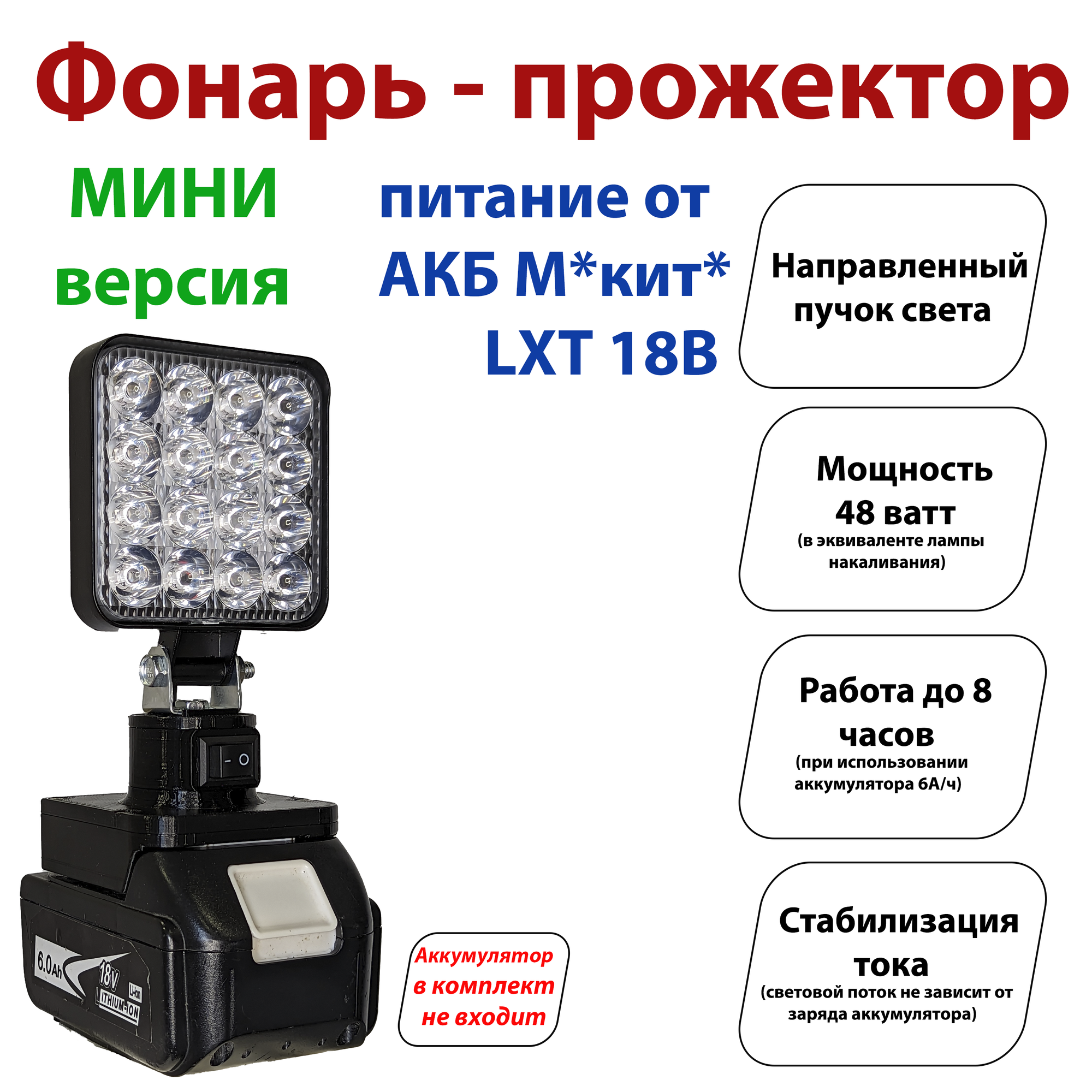 Фонарь под аккумуляторы М*кит* LXT (прожектор) мини