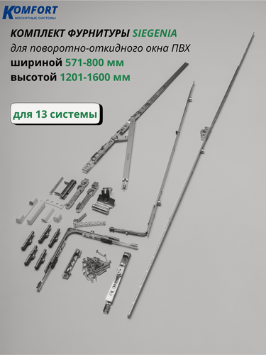 Изображение товара Комплект фурнитуры SIEGENIA для поворотно-откидного окна шириной 571-800мм и высотой 1201-1600 мм 13 система 1 шт