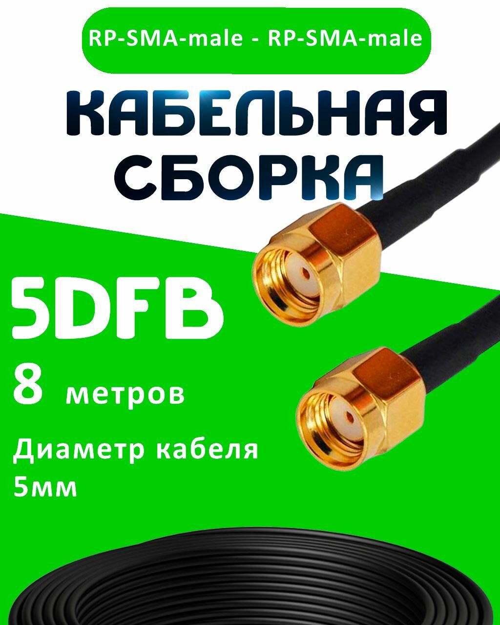 Кабельная сборка 50 Ом на 5D-FB с разъемами RP-SMA-male - RP-SMA-male, 8 метров