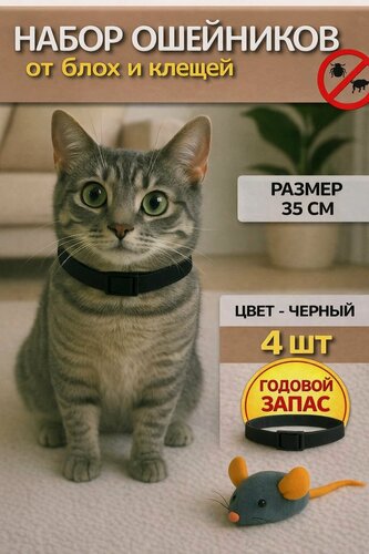 Изображение товара Ошейник от блох и клещей для кошек и собак 35 см, антипаразитарный - 4 шт
