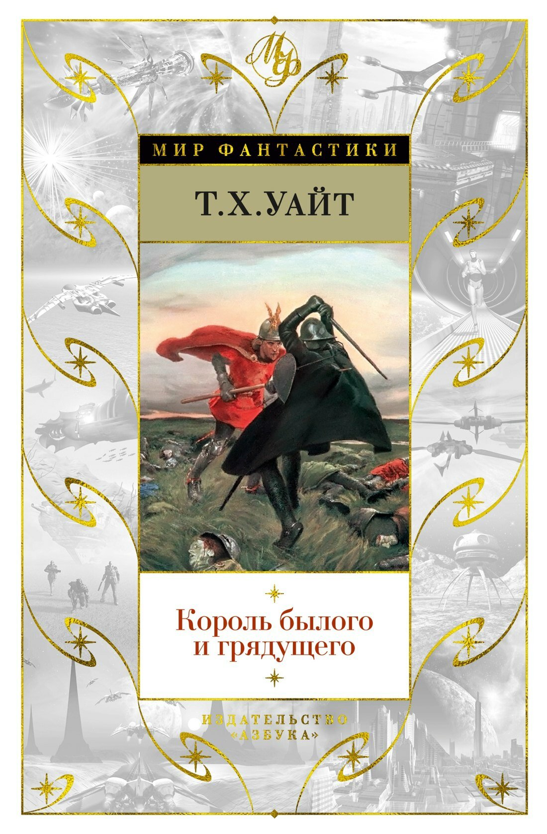 Книга: "Король былого и грядущего" от Хэнбери Т. У, русский язык, Зарубежное фэнтези