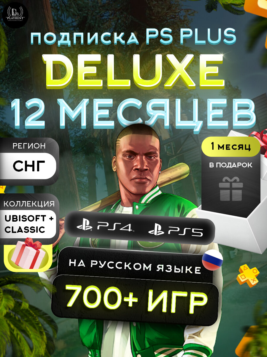 Подписка PS Plus Deluxe, для PlayStation, 12 мес, русскоязычная
