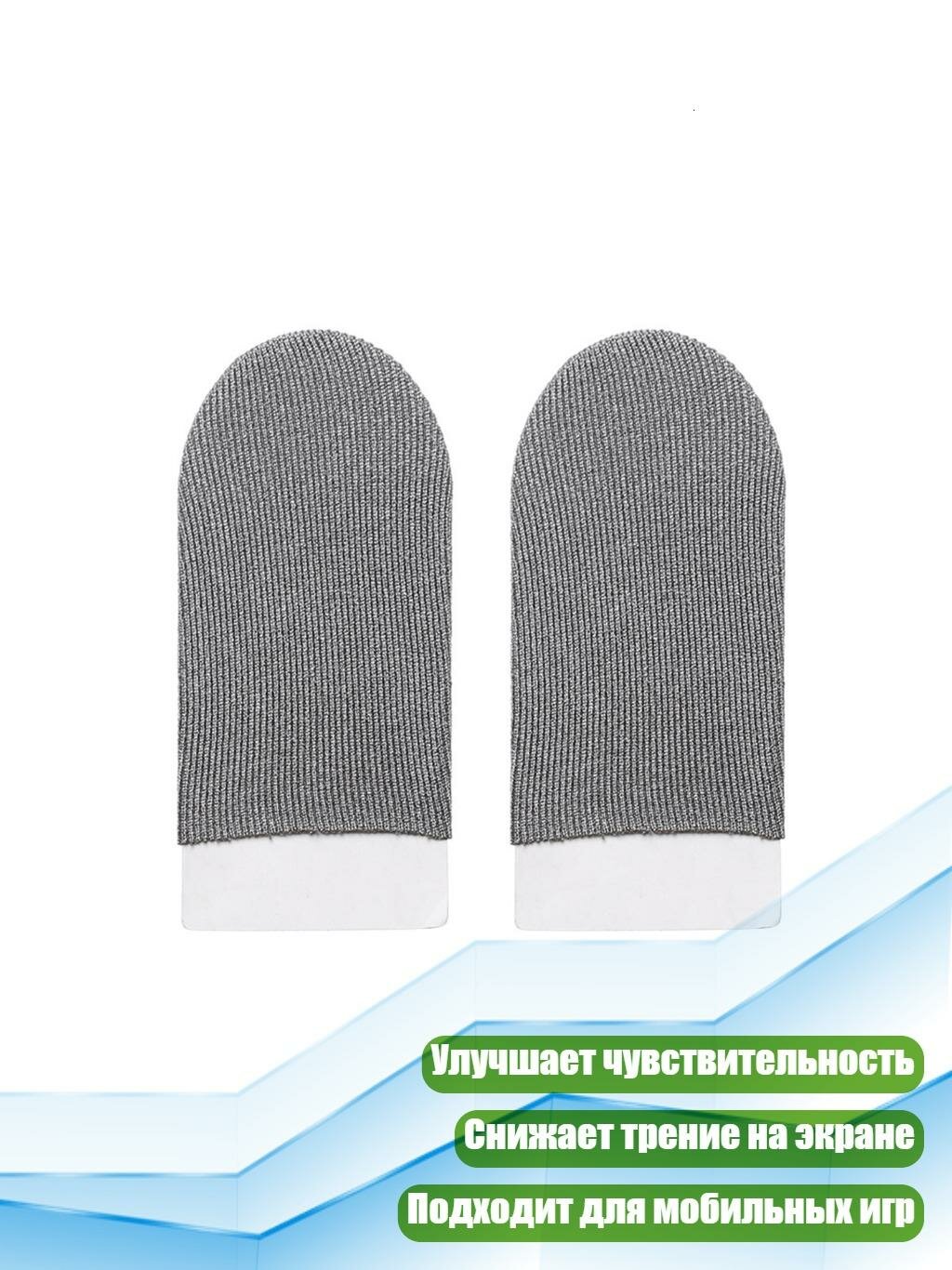 Игровые пальцевые накладки, 1 пара