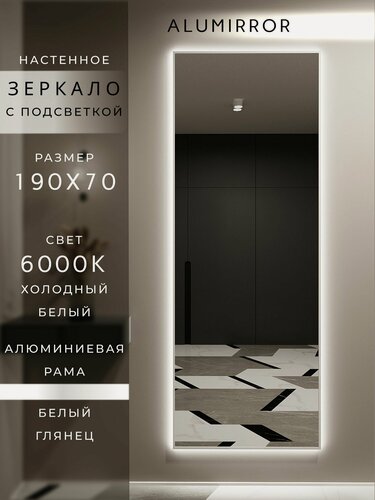 Изображение товара Зеркало настенное 190х70 см. белое с подсветкой Свет: Холодный белый 6000К В алюминиевой раме интерьерное ALUMIRROR
