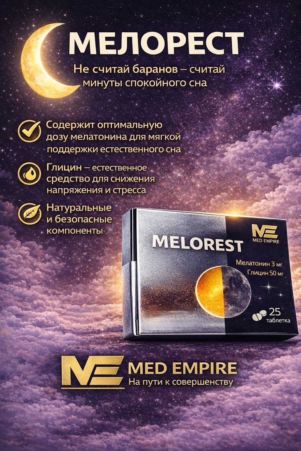 Мелорест № 25. Мелатонин + Глицин. Гармония естественного сна и спокойствия.