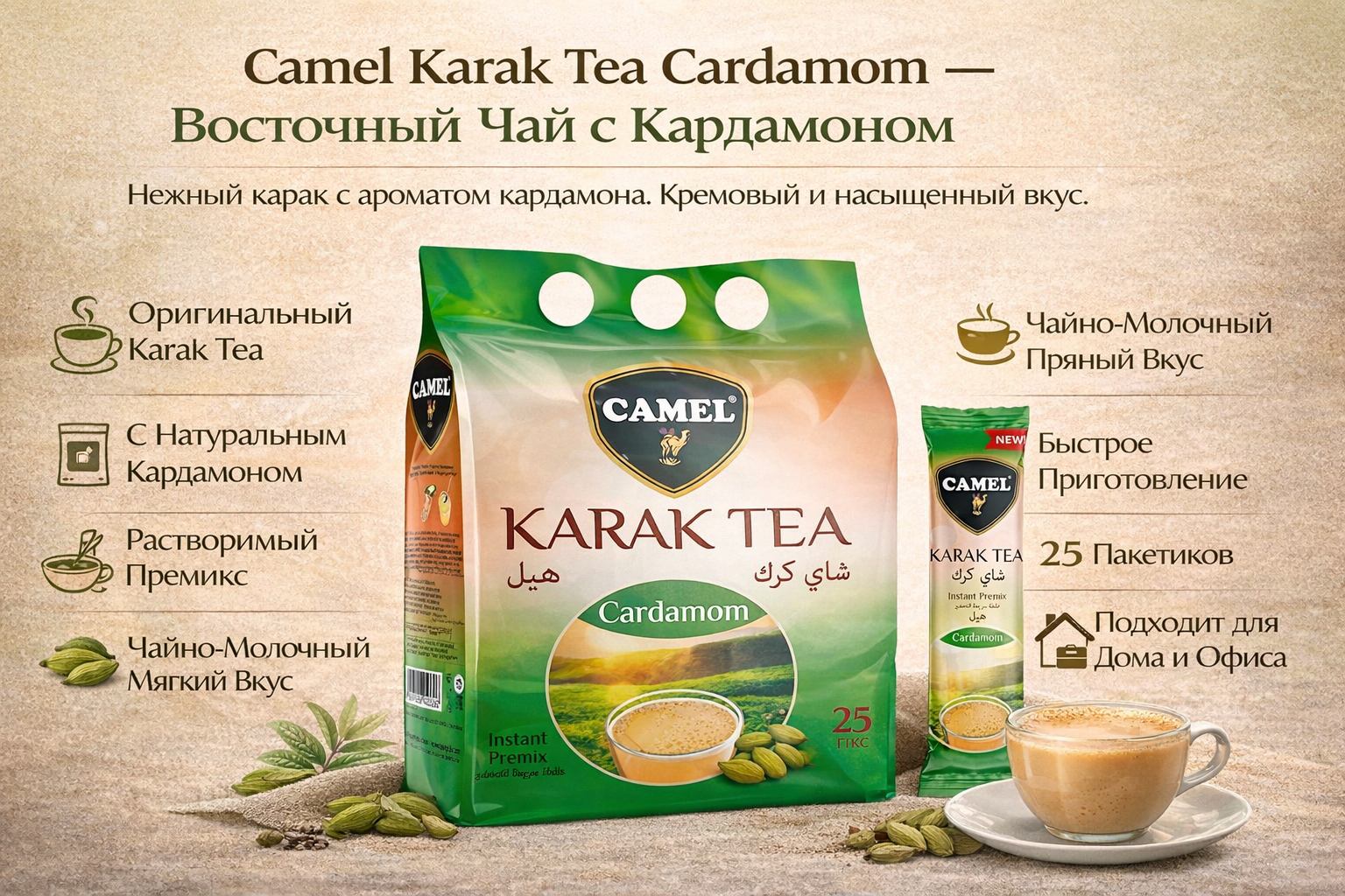 Чай Camel Karak Cardamom, растворимый, в индивидуальных упаковках, 25 пак, 20г