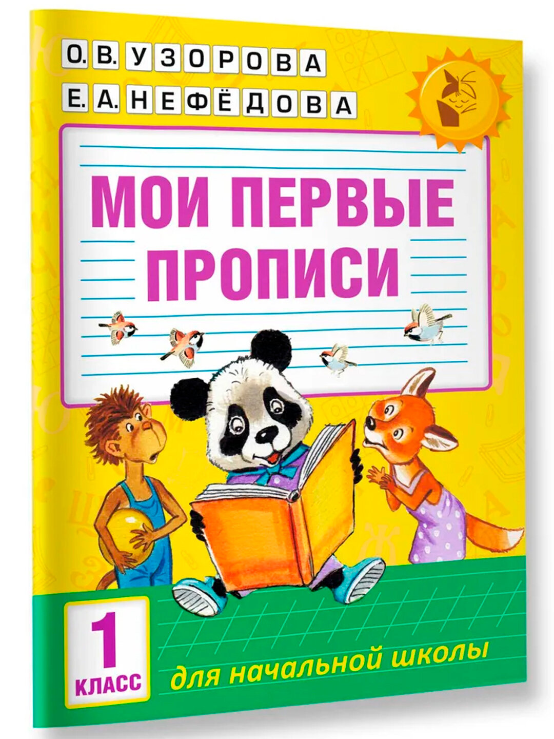 Мои первые прописи. 1 класс. Узорова Ольга Васильевна, мягкая обложка