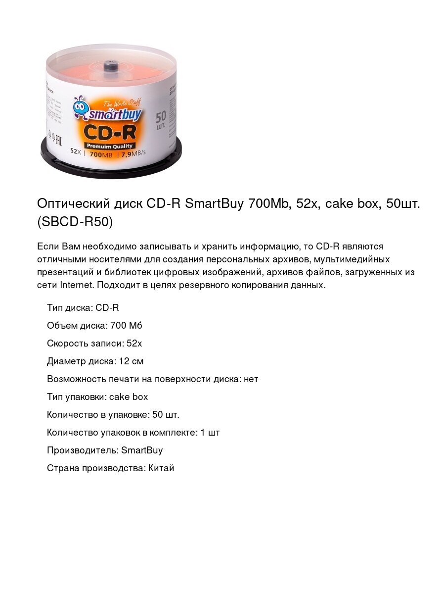 Оптический диск CD-R SmartBuy 700Mb, 52x, cake box, 50шт. (SBCD-R50)