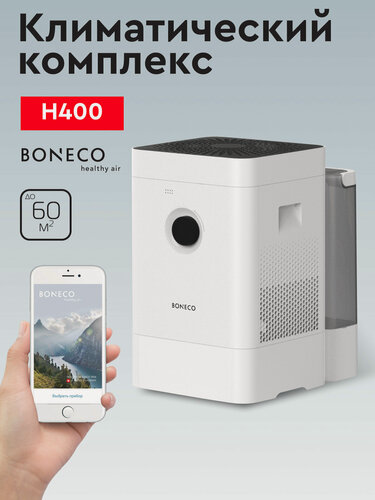 Изображение товара Климатический комплекс Boneco H400, белый с черным, увлажнение, очищение, гибрид (увлажнитель + очиститель), ароматизация, 12л, до 60 км², управление через приложение