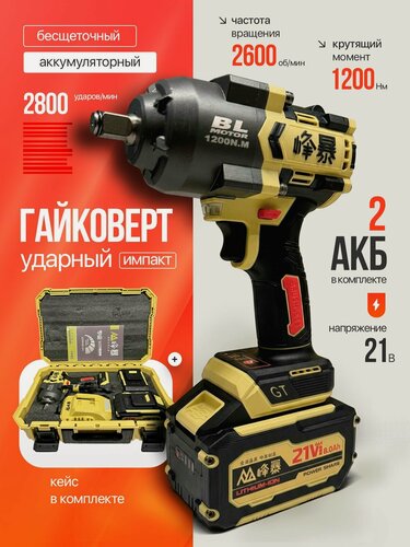 Изображение товара FENGBAO Гайковерт ударный аккумуляторный FB-1280/8, 21В, 2 АКБ 8 Ач, в кейсе