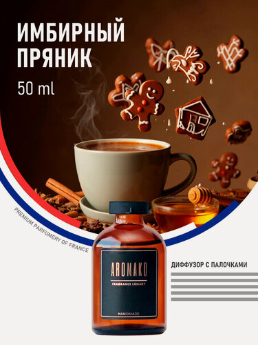Изображение товара Ароматический диффузор с палочками Имбирный пряник 50 мл, ароматизатор для дома и офиса, парфюм для дома AROMAKO