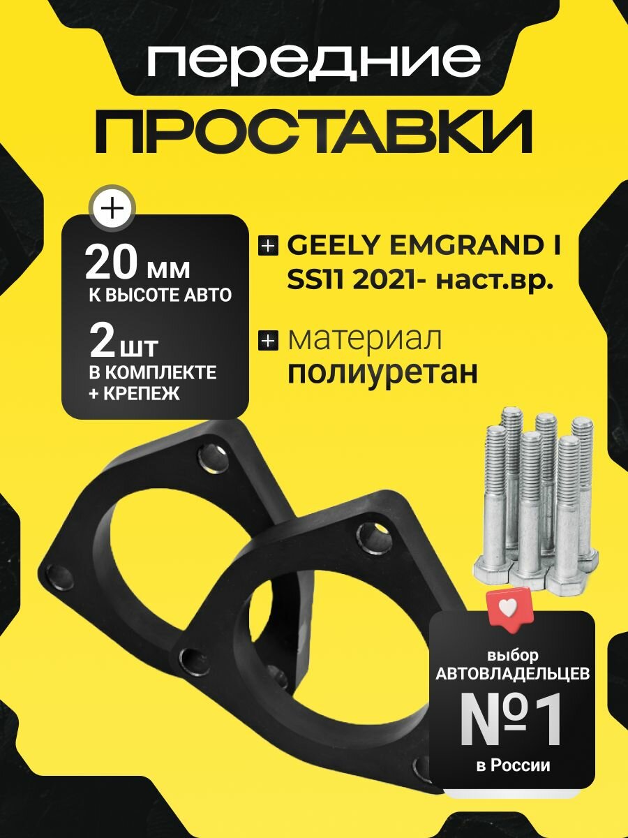 Проставки увеличения клиренса передних стоек GEELY Emgrand I (SS11), 2021- наст. время, полиуретан 20 мм,2шт, Clearance plus