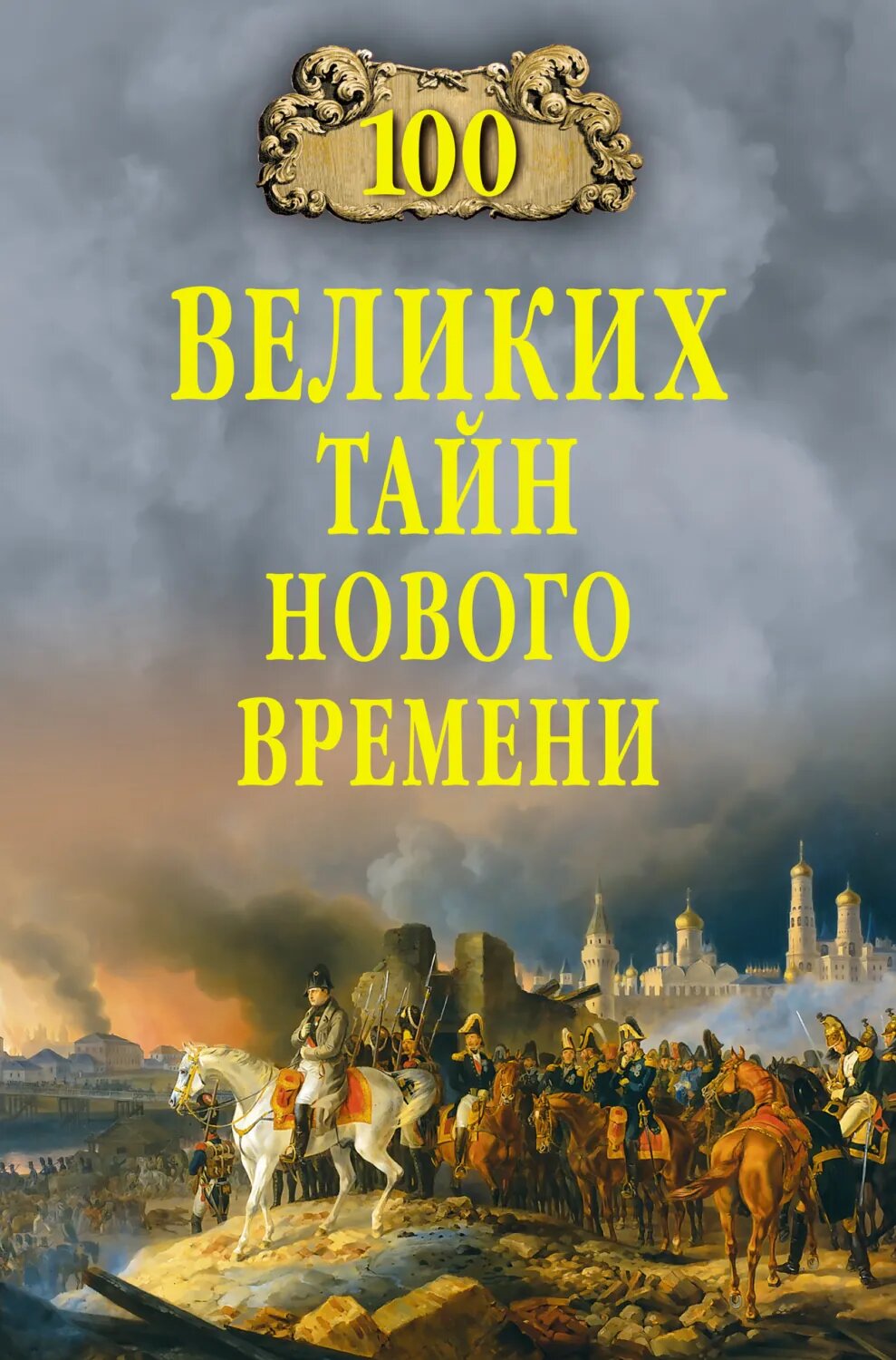 100 великих тайн Нового времени [Цифровая книга]