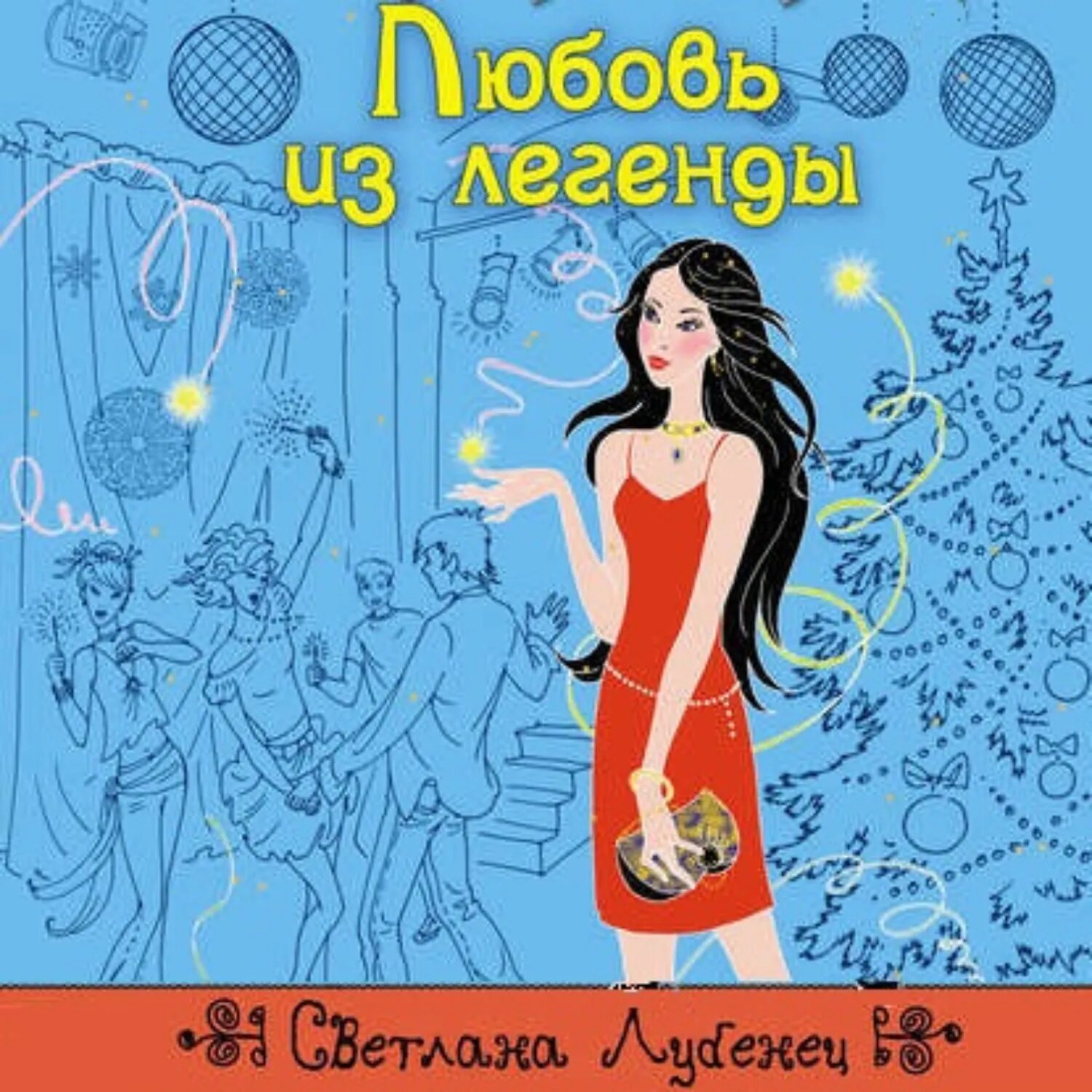 Любовь из легенды [Аудиокнига]