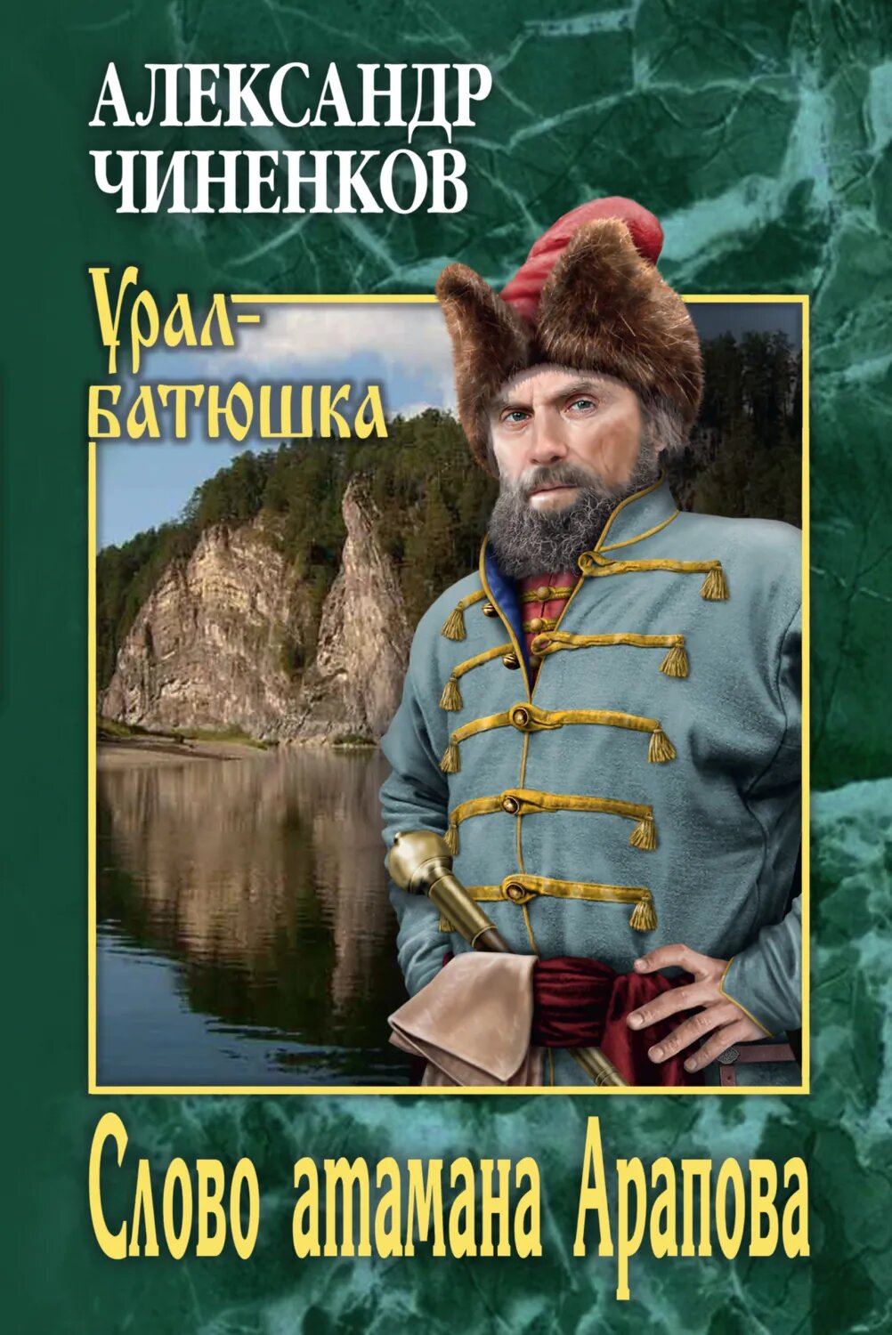 Слово атамана Арапова [Цифровая книга]