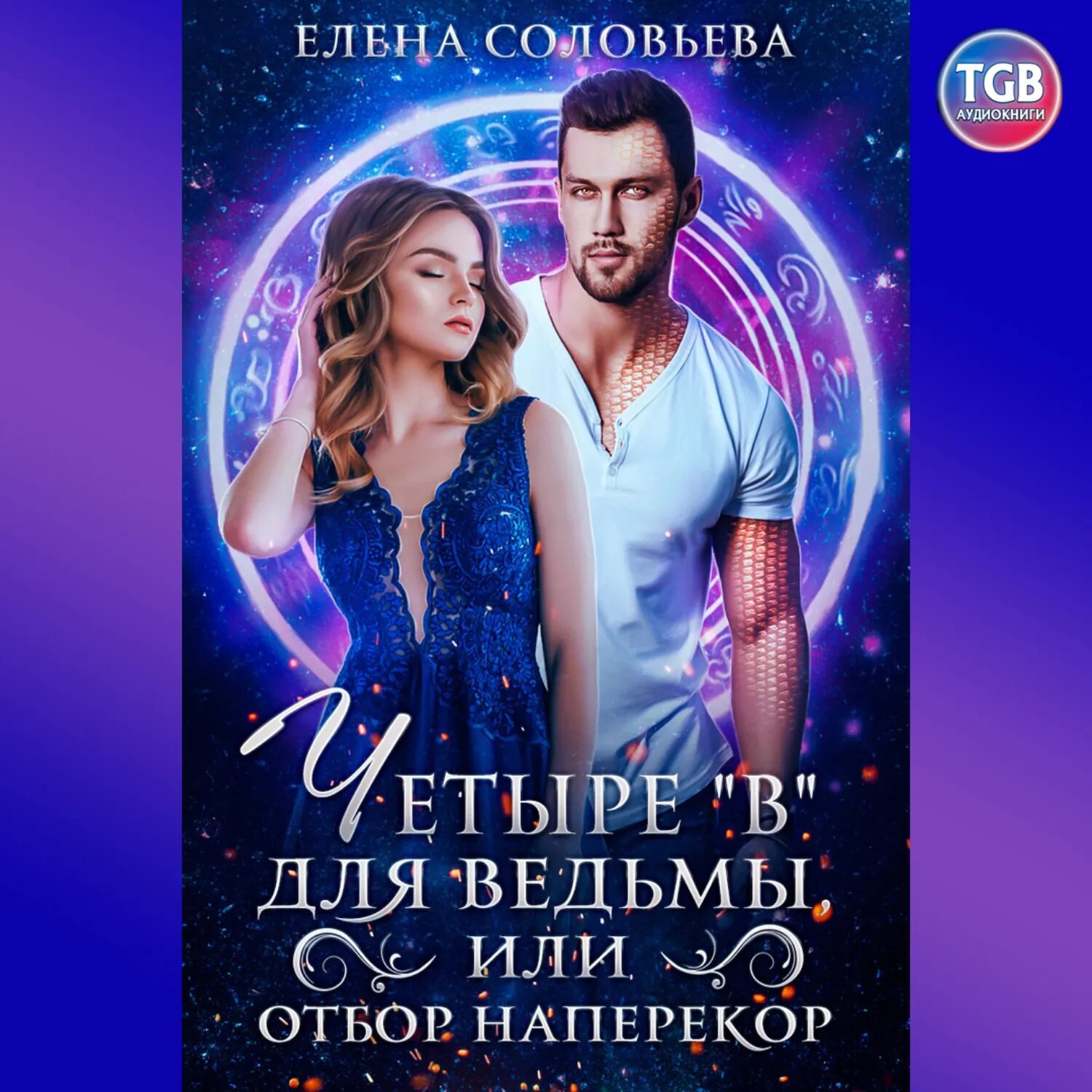 Четыре "В" для Ведьмы или отбор наперекор [Аудиокнига]