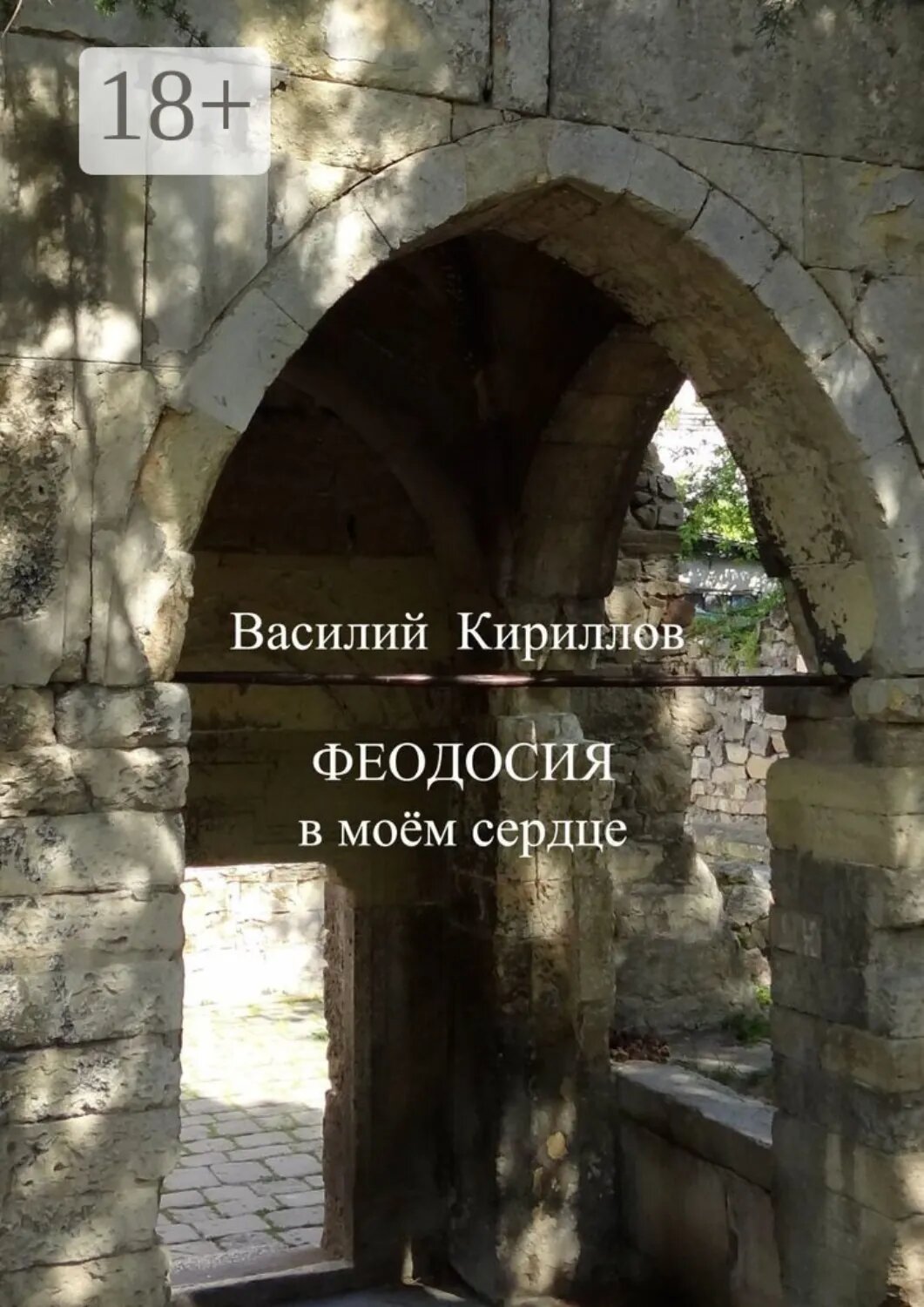 Феодосия в моём сердце [Цифровая книга]