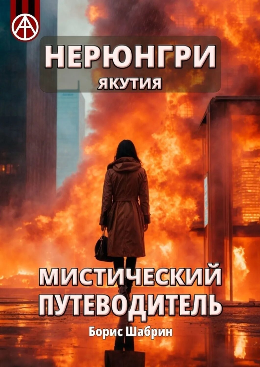 Нерюнгри. Якутия. Мистический путеводитель [Цифровая книга]
