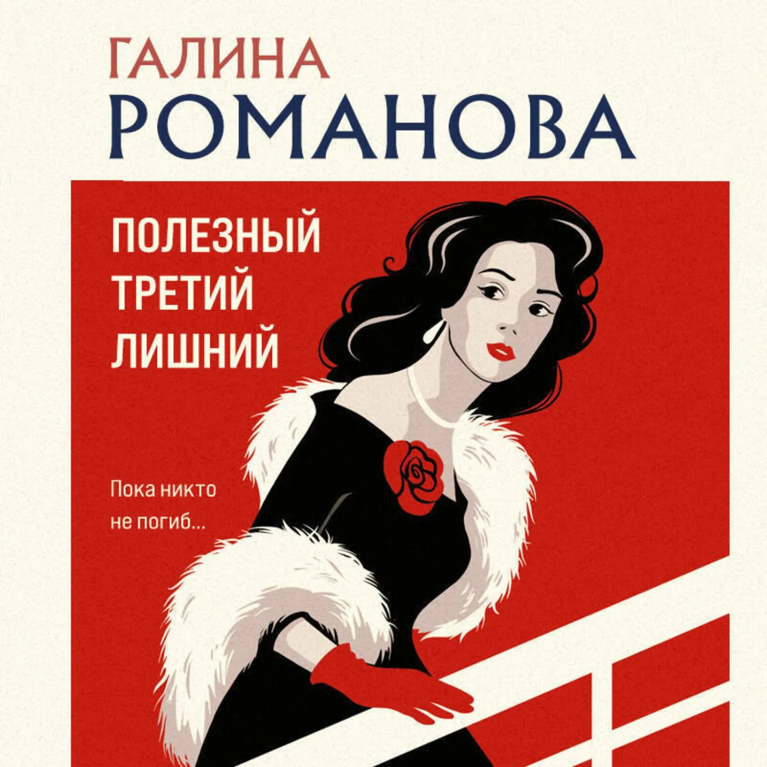Полезный третий лишний [Аудиокнига]