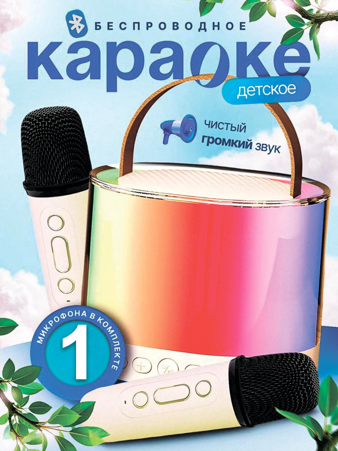 Портативная караоке колоночка с беспроводным микрофоном для iOS и Android