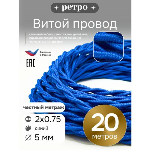 фото Витой ретро провод 2х0,75 цвет синий, 20м. interior electric