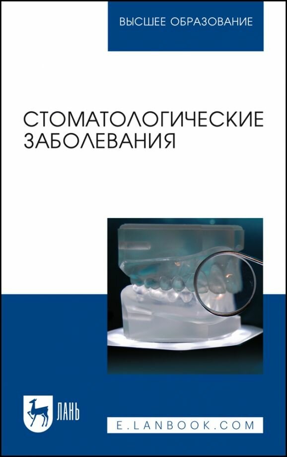 Стоматологические заболевания. Учебник для вузов, (полноцветная печать)