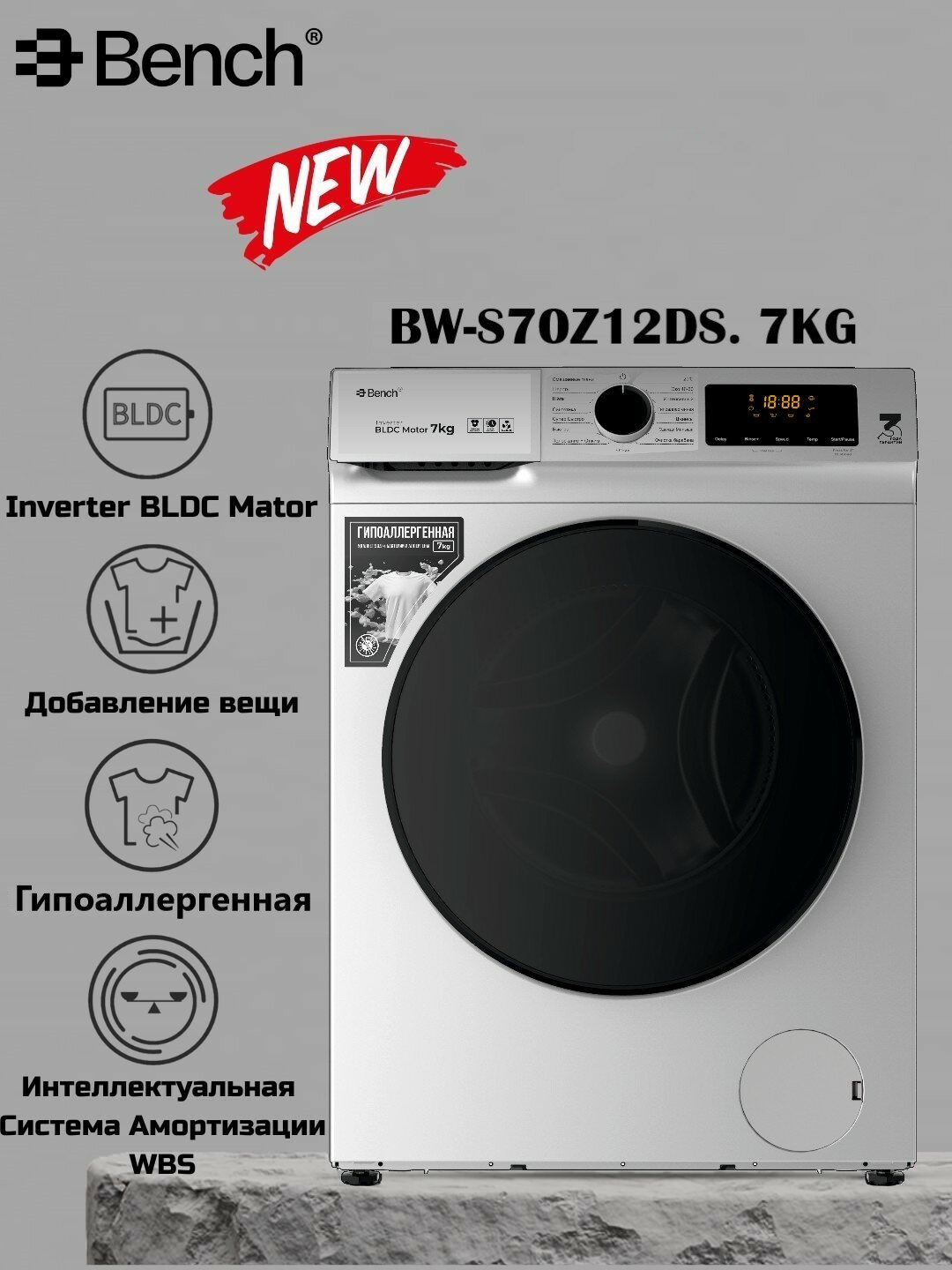 Стиральная машина Bench BW-S70Z12DS, инверторный двигатель, 7кг, фронтальная загрузка