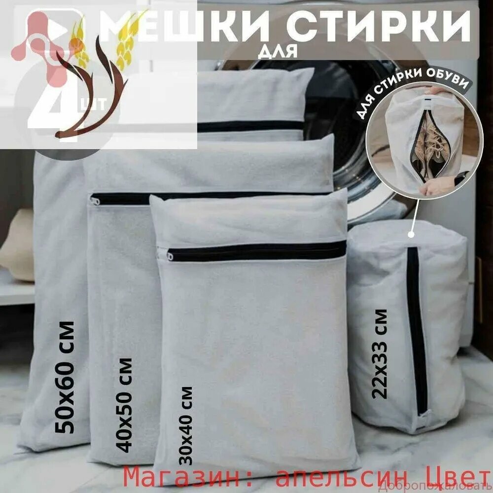 Мешок для стирки длина 50см, ширина60 см, 4 шт.