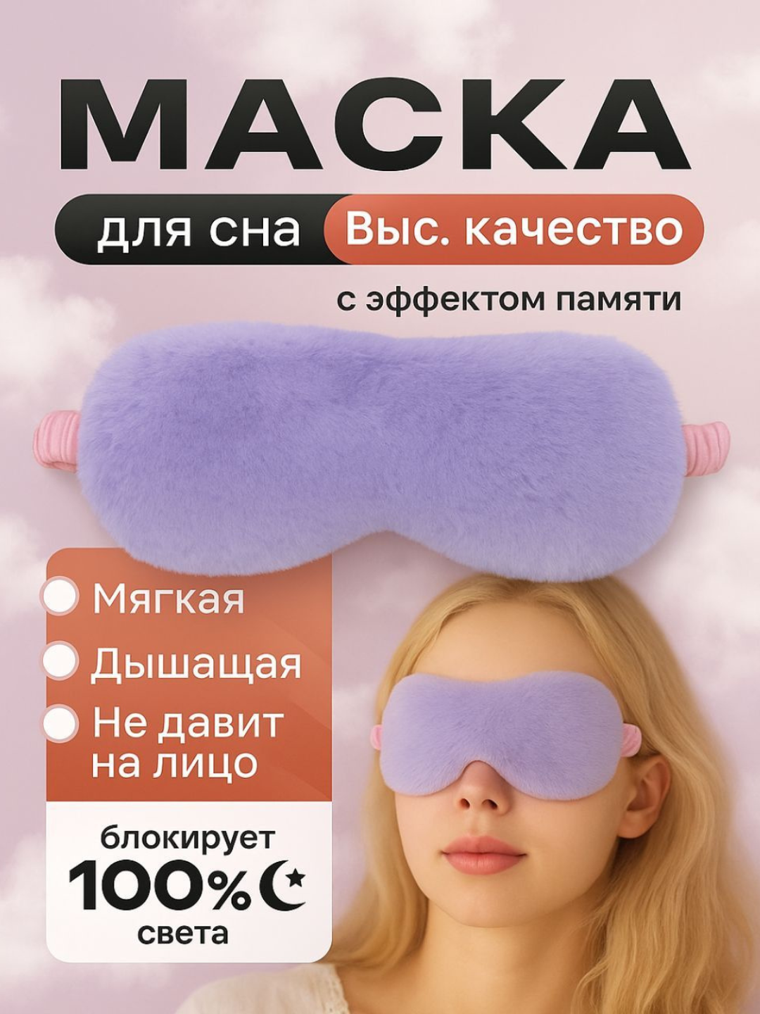 Маска для сна