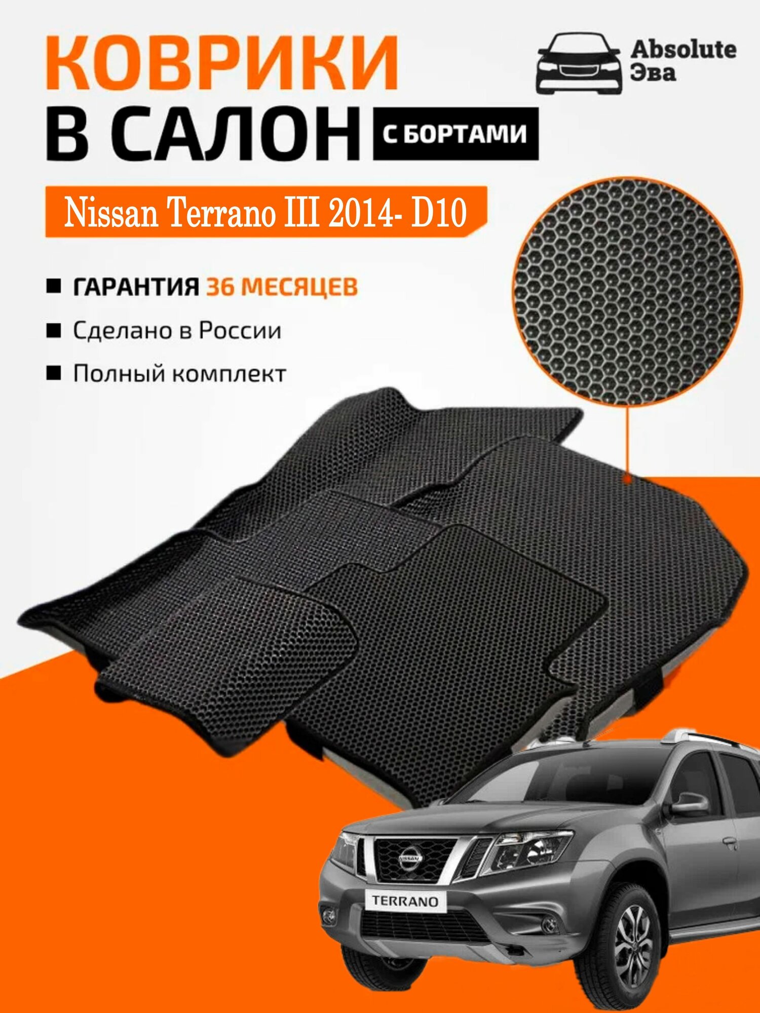 EVA коврики с бортами Ниссан Террано D10