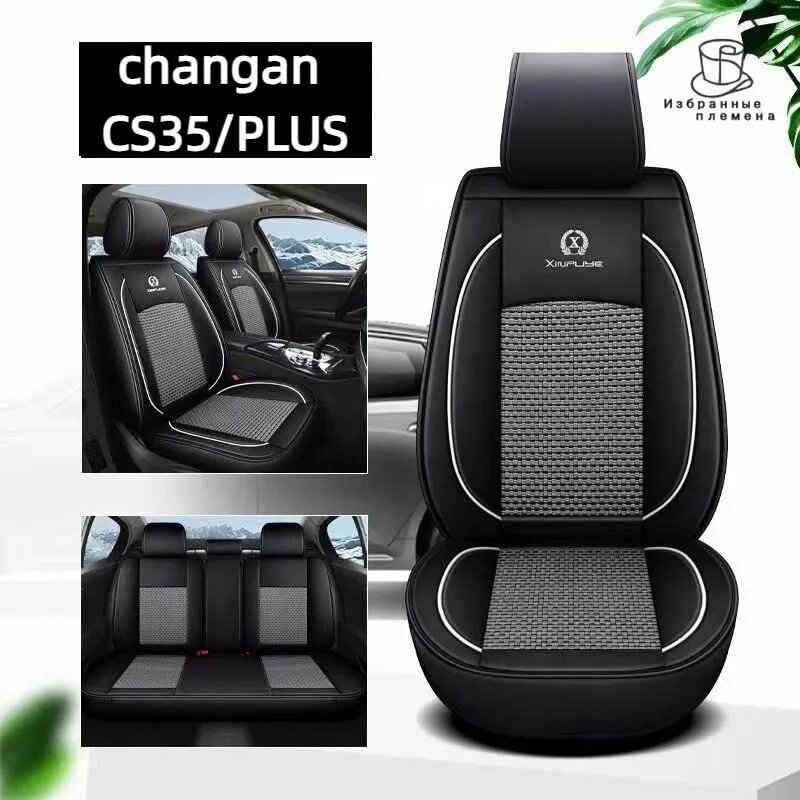 Комплект чехлов на сиденья Changan CS35 PLUS, экокожа и текстиль, черный